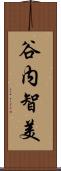 谷内智美 Scroll