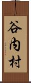 谷内村 Scroll