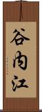 谷内江 Scroll