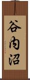 谷内沼 Scroll
