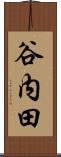 谷内田 Scroll