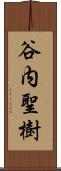 谷内聖樹 Scroll