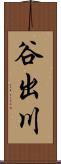 谷出川 Scroll