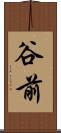 谷前 Scroll