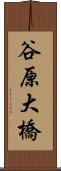 谷原大橋 Scroll
