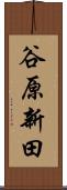 谷原新田 Scroll