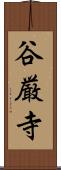 谷厳寺 Scroll