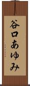 谷口あゆみ Scroll