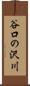 谷口の沢川 Scroll