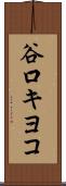 谷口キヨコ Scroll