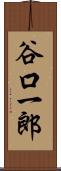 谷口一郎 Scroll
