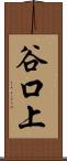 谷口上 Scroll