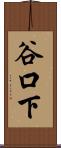 谷口下 Scroll