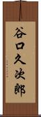 谷口久次郎 Scroll