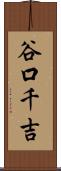 谷口千吉 Scroll