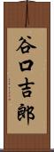 谷口吉郎 Scroll