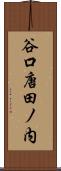 谷口唐田ノ内 Scroll