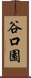 谷口園 Scroll