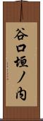 谷口垣ノ内 Scroll