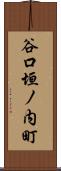 谷口垣ノ内町 Scroll