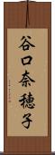 谷口奈穂子 Scroll