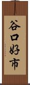 谷口好市 Scroll