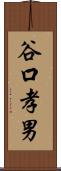 谷口孝男 Scroll