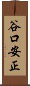 谷口安正 Scroll