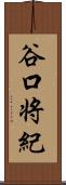 谷口将紀 Scroll