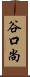 谷口尚 Scroll