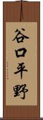 谷口平野 Scroll