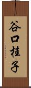 谷口桂子 Scroll