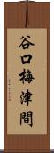 谷口梅津間 Scroll