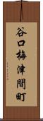 谷口梅津間町 Scroll