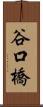 谷口橋 Scroll