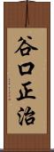 谷口正治 Scroll