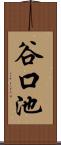 谷口池 Scroll