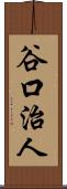 谷口治人 Scroll