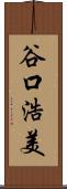 谷口浩美 Scroll