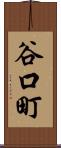 谷口町 Scroll