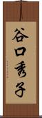 谷口秀子 Scroll