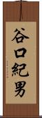 谷口紀男 Scroll