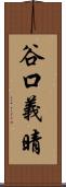 谷口義晴 Scroll