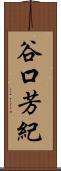 谷口芳紀 Scroll