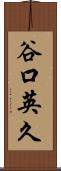 谷口英久 Scroll