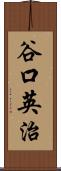 谷口英治 Scroll