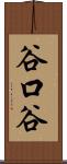 谷口谷 Scroll