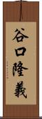 谷口隆義 Scroll