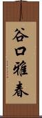谷口雅春 Scroll