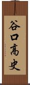 谷口高史 Scroll